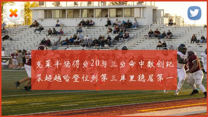 克莱半场得分20与三分命中数创纪录超越哈登位列第三库里稳居第一