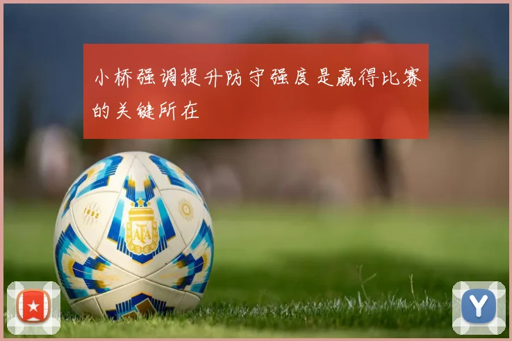 小桥强调提升防守强度是赢得比赛的关键所在