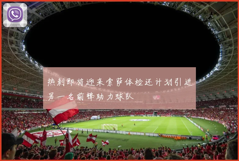 热刺即将迎来索萨体检还计划引进另一名前锋助力球队