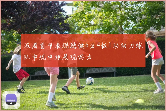 浓眉首节表现稳健6分4板1助助力球队中规中矩展现实力
