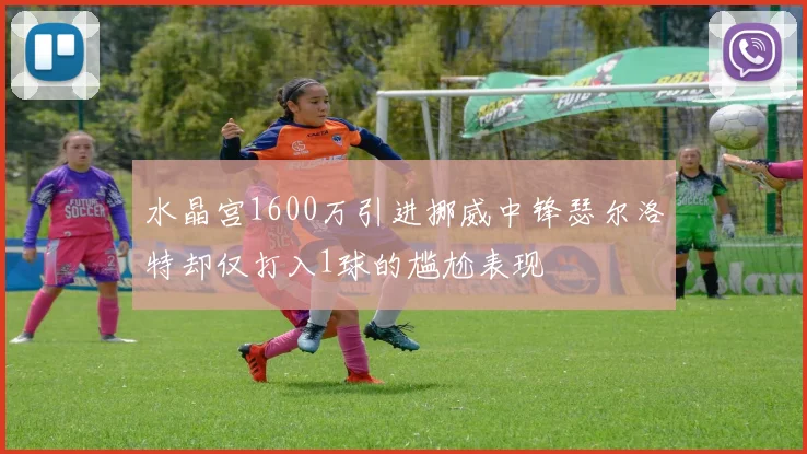 水晶宫1600万引进挪威中锋瑟尔洛特却仅打入1球的尴尬表现