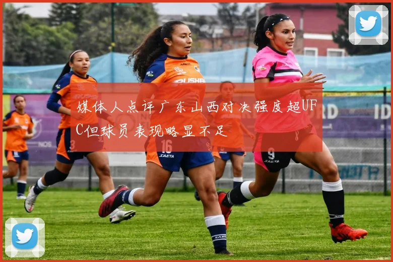 媒体人点评广东山西对决强度超UFC但球员表现略显不足