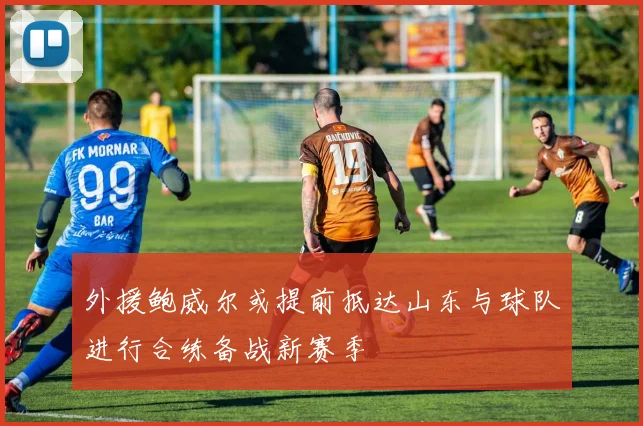 外援鲍威尔或提前抵达山东与球队进行合练备战新赛季
