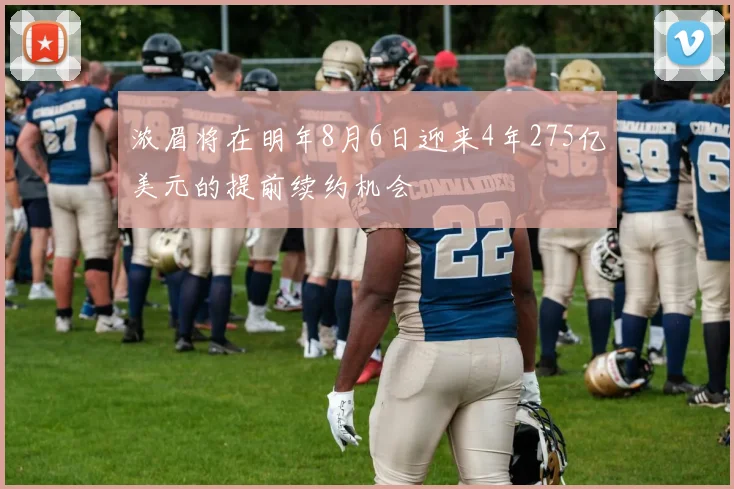 浓眉将在明年8月6日迎来4年275亿美元的提前续约机会