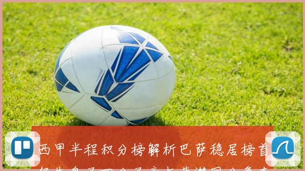 西甲半程积分榜解析巴萨稳居榜首领先皇马四分马竞与黄潜同分争夺激烈