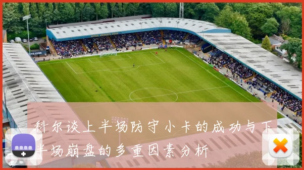 科尔谈上半场防守小卡的成功与下半场崩盘的多重因素分析