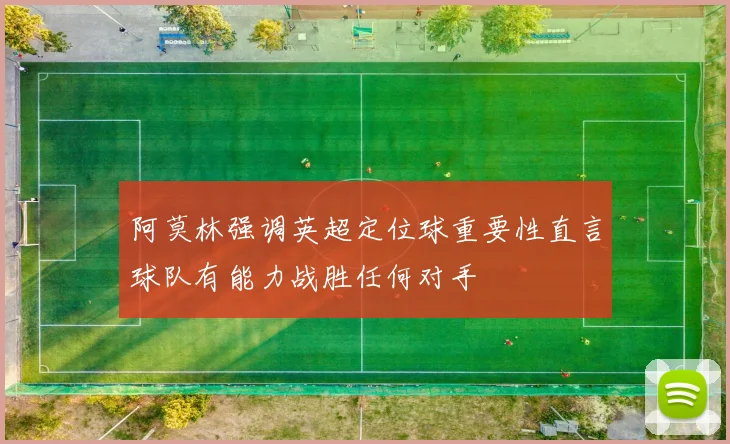 阿莫林强调英超定位球重要性直言球队有能力战胜任何对手